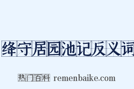 绛守居园池记反义词是什么意思的图片